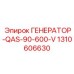 Генератор переменного напряжения Epiroc 1310606630
