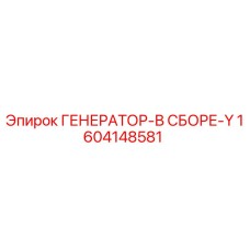 Оригинальный генератор Epiroc 1604148581 для горнодобывающей техники