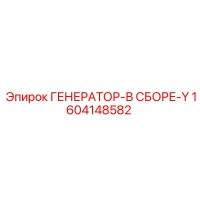 1604148582 ГЕНЕРАТОР-В СБОРЕ-Y Epiroc