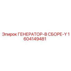 1604149481 ГЕНЕРАТОР-В СБОРЕ-Y Epiroc