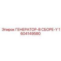 1604149580 ГЕНЕРАТОР-В СБОРЕ-Y Epiroc
