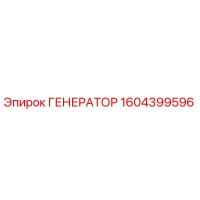 1604399596 ГЕНЕРАТОР Epiroc