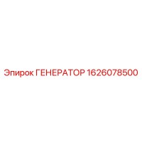 1626078500 ГЕНЕРАТОР Epiroc