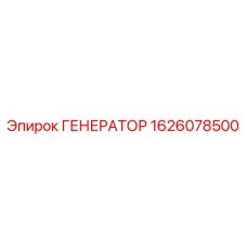 Оригинальный генератор буровой установки Epiroc 1626078500