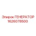 Оригинальный генератор буровой установки Epiroc 1626078500