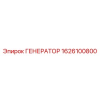 1626100800 ГЕНЕРАТОР Epiroc