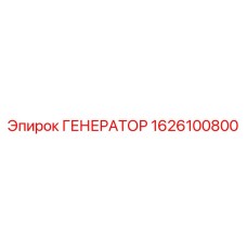 Генератор для буровых станков Epiroc арт.1626100800