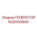 Генератор для буровых станков Epiroc арт.1626100800
