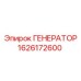Профессиональный генератор Epiroc артикул 1626172600