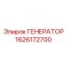 Мощный генератор буровых установок Epiroc арт.1626172700
