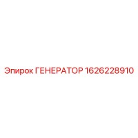1626228910 ГЕНЕРАТОР Epiroc