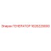 1626229000 ГЕНЕРАТОР Epiroc