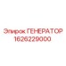 1626229000 ГЕНЕРАТОР Epiroc