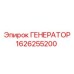 Фотография генератора Epiroc артикул 1626255200 в эксплуатации