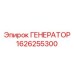Альтернативное описание изображения генератора Epiroc артикул 1626255300