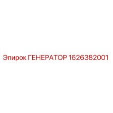 1626382001 ГЕНЕРАТОР Epiroc