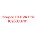 Промышленный генератор 1626383701 Epiroc
