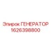 Профессиональный генератор 1626398800 Epiroc