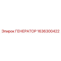 1636300422 ГЕНЕРАТОР Epiroc