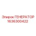 Изображение генератора Epiroc 1636300422 для буровых установок