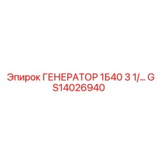 GS14026940 ГЕНЕРАТОР 1Б40 3 1/… Epiroc