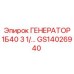 GS14026940 ГЕНЕРАТОР 1Б40 3 1/… Epiroc