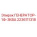 Генератор 1Ф 3КВА для буровых установок Epiroc