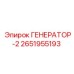 Усиленный генератор серии ГЕНЕРАТОР-2 артикул 2651955193