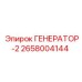 Генератор-2 Epiroc артикул 2658004144 для спецтехники