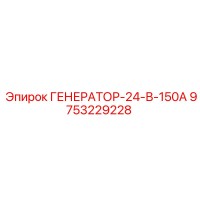 9753229228 ГЕНЕРАТОР-24-В-150А Epiroc