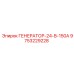 9753229228 ГЕНЕРАТОР-24-В-150А Epiroc