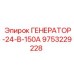 9753229228 ГЕНЕРАТОР-24-В-150А Epiroc