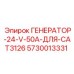5730013331 ГЕНЕРАТОР-24-V-50A-ДЛЯ-CAT3126 Epiroc