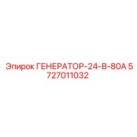 5727011032 ГЕНЕРАТОР-24-В-80А Epiroc