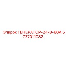 5727011032 ГЕНЕРАТОР-24-В-80А Epiroc