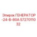 5727011032 ГЕНЕРАТОР-24-В-80А Epiroc