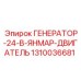 Генератор 24В 1310036681 для двигателей Yanmar в технике Epiroc