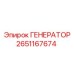 Оригинальный генератор 2651167674 для техники Epiroc