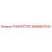 2656907330 ГЕНЕРАТОР Epiroc