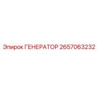 2657063232 ГЕНЕРАТОР Epiroc