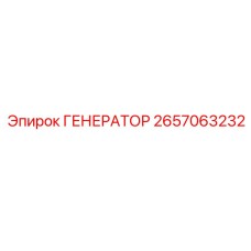 2657063232 ГЕНЕРАТОР Epiroc