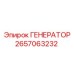 2657063232 ГЕНЕРАТОР Epiroc