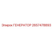 2657478893 ГЕНЕРАТОР Epiroc