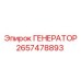 Оригинальный генератор Epiroc артикул 2657478893
