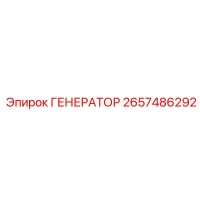 2657486292 ГЕНЕРАТОР Epiroc