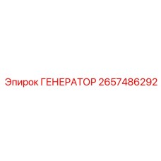 Инновационный генератор Epiroc артикул 2657486292