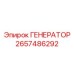 Инновационный генератор Epiroc артикул 2657486292