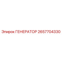 2657704330 ГЕНЕРАТОР Epiroc