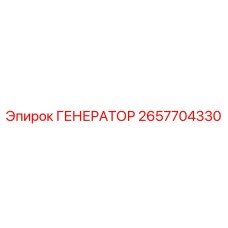 Генератор для горнодобывающей техники 2657704330