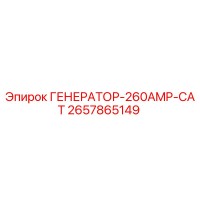 2657865149 ГЕНЕРАТОР-260AMP-CAT Epiroc